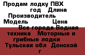 Продам лодку ПВХ «BRIG» F 506, 2006 год › Длина ­ 5 › Производитель ­ BRIG › Модель ­ F 506 › Цена ­ 350 000 - Все города Водная техника » Моторные и грибные лодки   . Тульская обл.,Донской г.